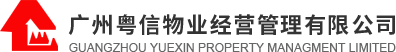 廣州粵信物業(yè) logo